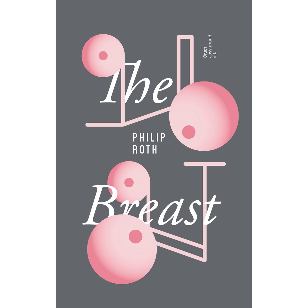 นม (The Breast) /Philip Roth Shopee Thailand