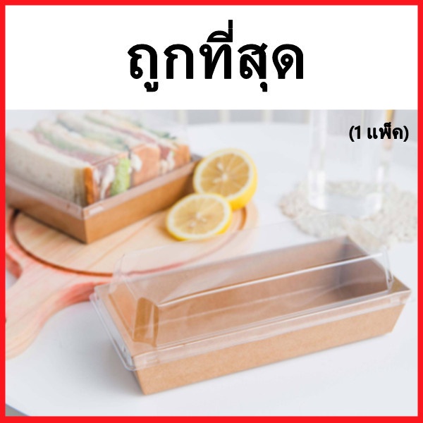 (K1)กล่องใส่ขนม ฝาพลาสติกเคลือบกันซึม สีขาว สีน้ำตาล กล่องขนม กล่องคุกกี้ ทรงจตุรัส/ผืนผ้า 1 แพ็ค (50ใบ)