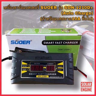 เครื่องชาร์จแบตเตอรี่ SUOER รุ่น SON-1210D+(หน้าดิจิตอล)