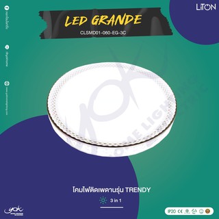 Liton โคมไฟติดเพดาน รุ่น Grande 60W (ปรับแสงได้ 3 in 1)