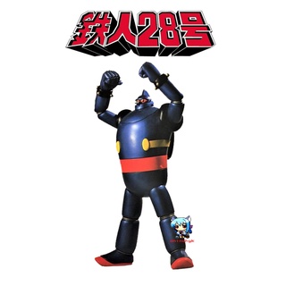 เทตสึจิน หุ่นเหล็กหมายเลข 28 Tetsujin 28 1/100 18 นิ้ว ไวนิล ฟิกเกอร์ โมเดล vinyl figure model kit