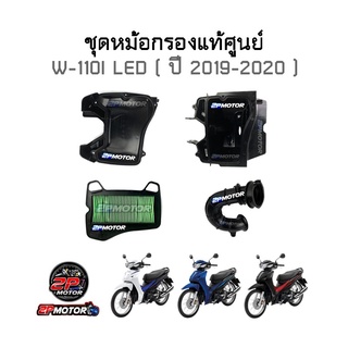 ชุดหม้อกรองแท้ศูนย์ W-110I NEW (2019-2020) ไฟ LED