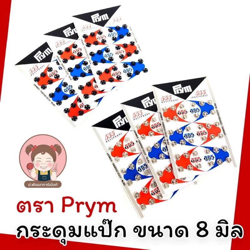 กระดุมแป๊ก 555 (ตองห้า) กระดุมแป๊ก ขนาด 8 มิล (ขายยกแผง)/แผง