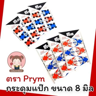 กระดุมแป๊ก 555 (ตองห้า) กระดุมแป๊ก ขนาด 8 มิล (ขายยกแผง)/แผง