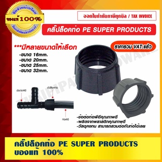 SUPER PRODUCTS คลิ๊ปล็อคท่อ PE มีขนาดให้เลือก ของแท้ 100% ราคารวม VAT แล้ว