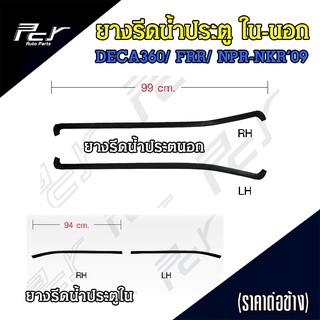 ยางรีดน้ำประตู นอก-ใน ISUZU DECA360/ FRR/ NPR-NKR09 (ราคาต่อ 1 ชิ้น/ข้าง)