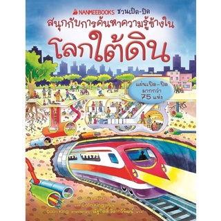 c111 9786160453689 โลกใต้ดิน :ชุด NANMEEBOOKS ชวนเปิด-ปิด สนุกกับการค้นหาความรู้ข้างใน