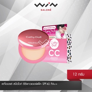 Cathy Doll ซีซีพาวเดอร์แพ็ค เอสพีเอฟ40 พีเอ+++ขนาด 12g CC Speed White Powder Spf 40 PA+++