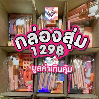 ส่งท้ายปี ลุ้นรับ อุปกรณ์แต่งหน้า เครื่องสำอาง มูลค่าจริงเกินคุ้ม   จะใช้เอง หรือเป็น ของขวัญ ปีใหม่ ก็คุ้ม