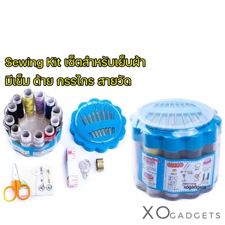 Sewing Kit เซ็ตสำหรับเย็บผ้า มีเข็ม ด้าย กรรไกร สายวัด ชุดสำหรับเย็บผ้า