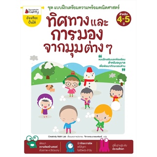 Nanmeebooks Kiddy หนังสือ ทิศทางการมองจากมุมต่าง ๆ: ชุด แบบฝึกเตรียมความพร้อมคณิตศาสตร์ สำหรับ 4-5 ปี