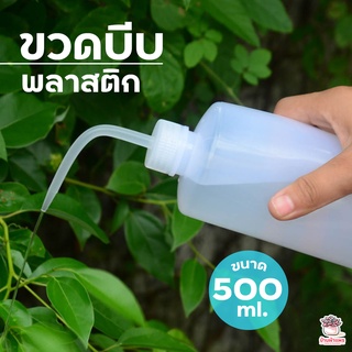 ขวดบีบพลาสติก ไซส์ 500 ml.