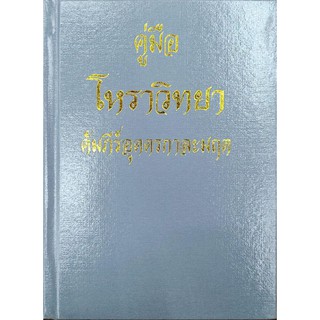 คู่มือโหราวิทยา คัมภีร์อุตตะกาละมฤต 300 บาท