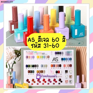 ASสีเจลทาเล็บ ขวดเหลี่ยม มีให้เลือก 60 สี #31-60