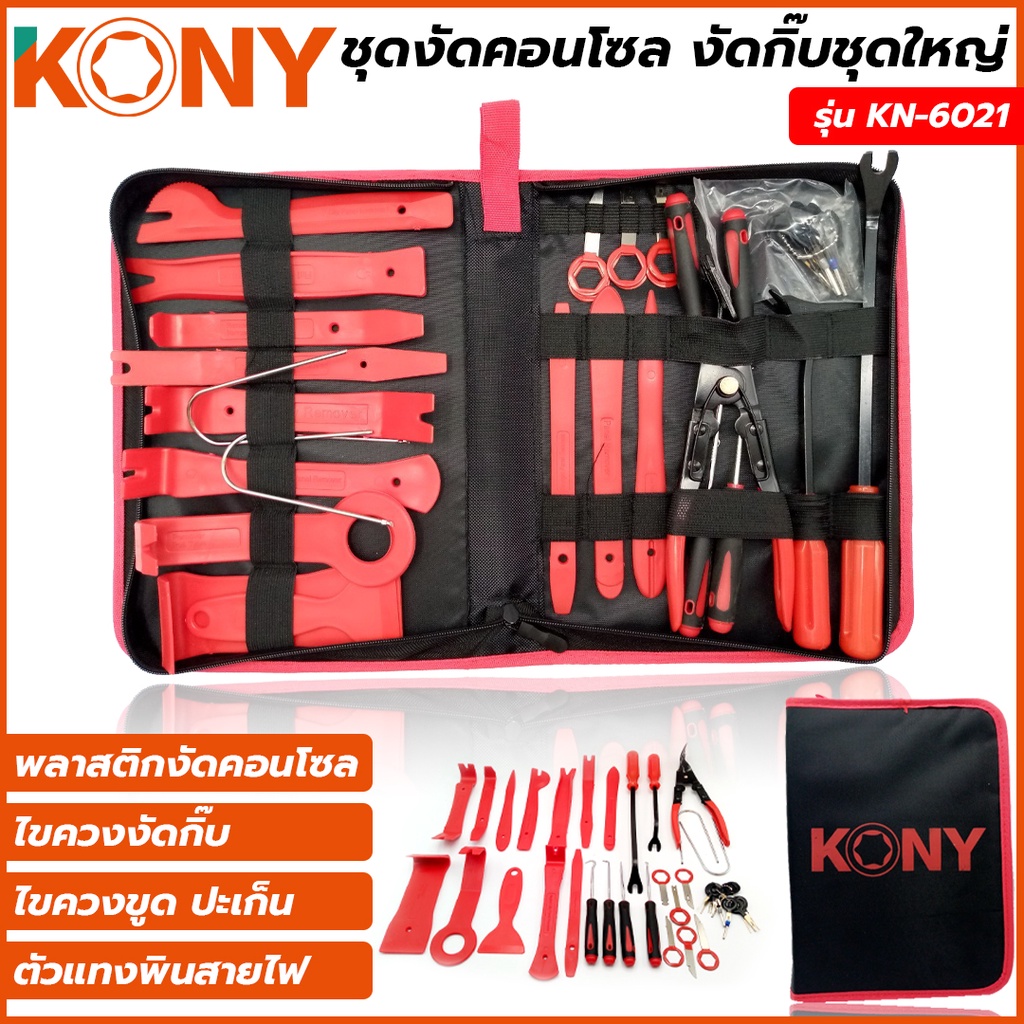 KONY ชุดงัดคอนโซล งัดกิ๊บชุดใหญ่ รุ่น KN-CM079