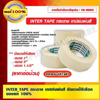 INTER TAPE กระดาษ เทปย่นพ่นสี มีขนาดให้เลือก ของแท้ 100% ราคารวม VAT แล้ว