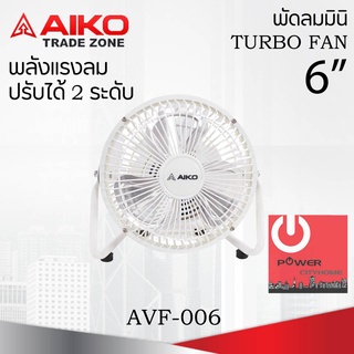 พัดลมพกพา ใบพัดเหล็ก 6 นิ้ว AIKO รุ่น AVF-006