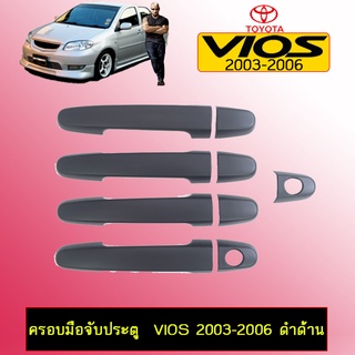 ครอบมือจับประตู Vios 2003-2020 ดำด้าน