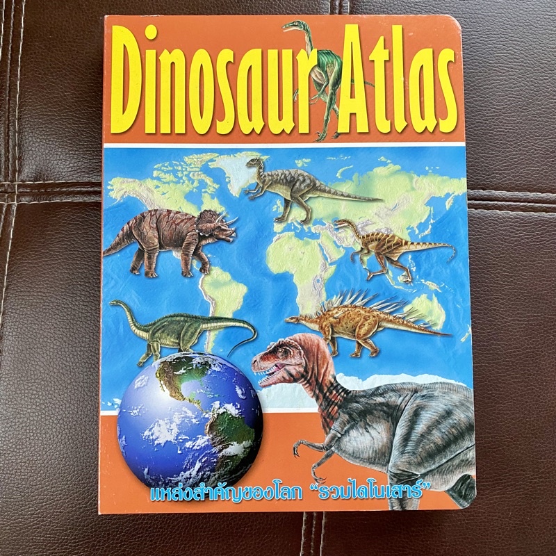 หนังสือกระดาษแข็ง Boardbook เรื่อง Dinosaur Atlas แหล่งสำคัญของโลก รวมไดโนเสาร์ บอกพิกัดที่พบไดโนเสา