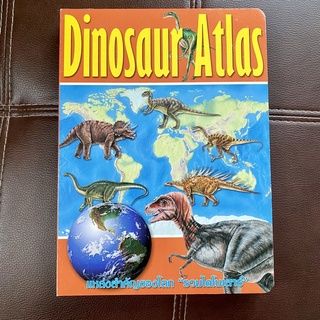 หนังสือกระดาษแข็ง Boardbook เรื่อง Dinosaur Atlas แหล่งสำคัญของโลก รวมไดโนเสาร์ บอกพิกัดที่พบไดโนเสาร์บนแผนที่โลก