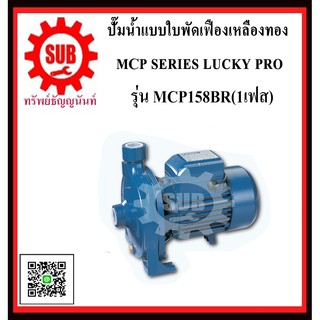 LUCKY PRO  ปั๊มน้ำเเบบใบพัดเฟืองทองเหลือง  MCP158BR  MCP-158BR  MC