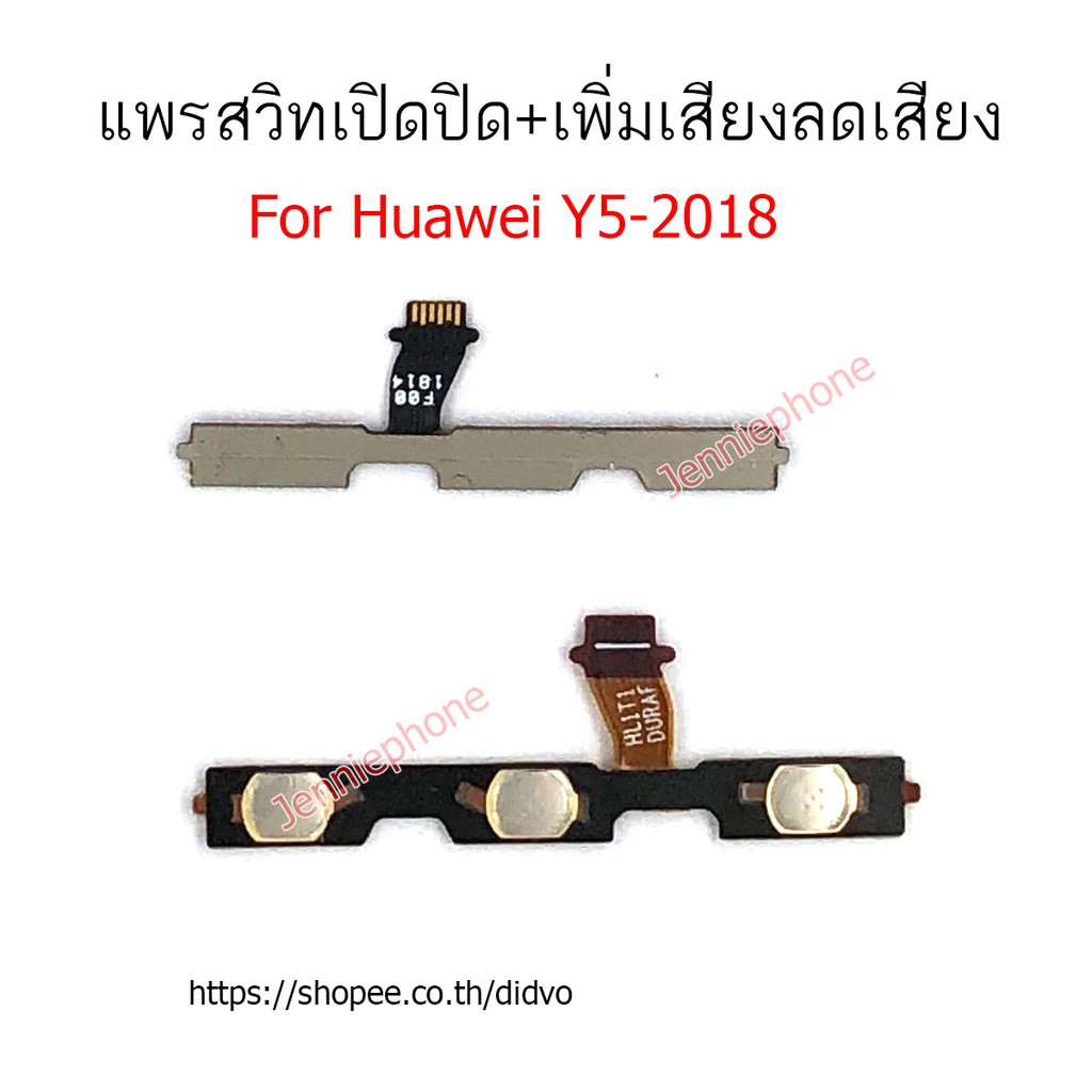 แพรสวิตท์  HW y5 2018 แพรสวิตท์ปิดเปิด เพิ่มเสียงลดเสียง สำหรับ Huawei y5 2018 แพรสวิทปิดเปิด
