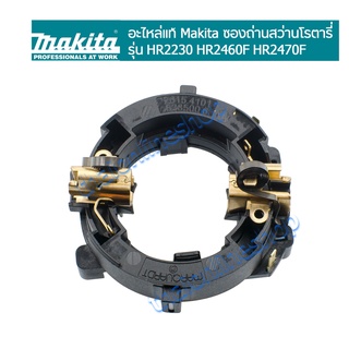 อะไหล่แท้มากีต้า ซองแปรงถ่านสว่านโรตารี่ Makita รุ่น HR2230 HR2460F HR2470F