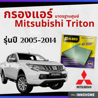 กรองแอร์ Mitsubishi Triton 2005 - 2014 มาตรฐานศูนย์ - กรองแอร์ มิตซูบิชิ มิตซู ไททัน ไทรทัน ปี 05 - 14 รถยนต์ HRM-2401