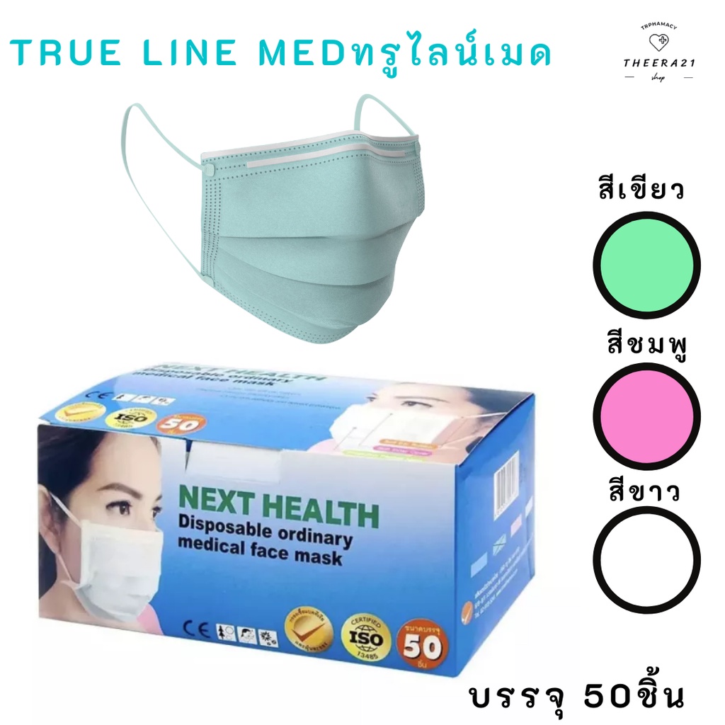 ของแท้ 100% Next health หน้ากากอนามัยทางการแพทย์ สีเขียว ขาว ฟ้า ชมพู กล่องละ 50 ชิ้น ของไทย