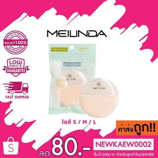 ซองเขียว MEILINDA พัฟแป้งฝุ่นหนานุ่ม มี 3 ไซส์ S / M / L