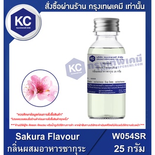 W054SR-25G Sakura Flavour : กลิ่นผสมอาหารซากุระ 25 กรัม