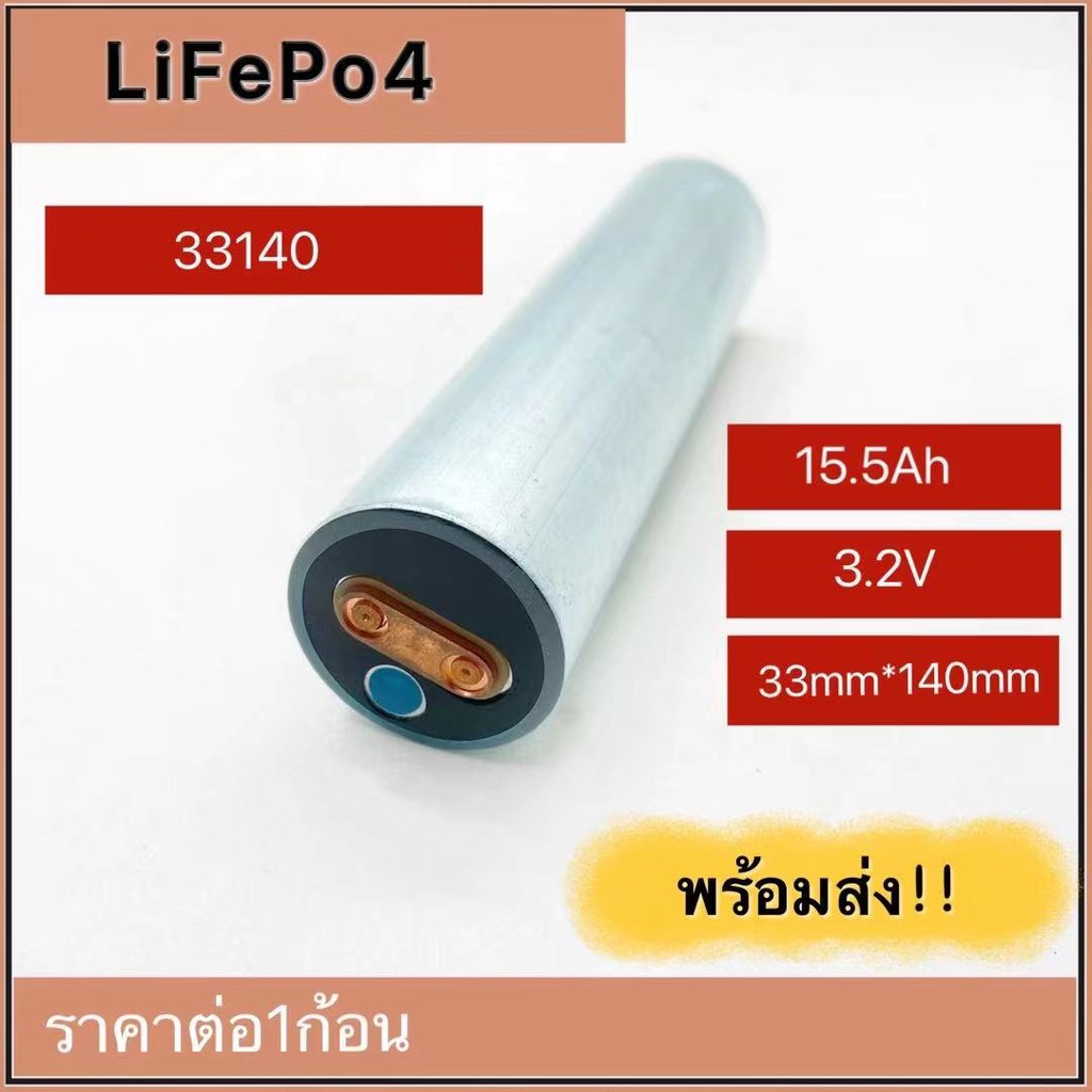 (THAISHVS399ลด150.-)พร้อมส่งในไทย  LiFePo4 33140 ,3.2V 15Ah 1ก้อน/4ก้อน