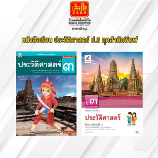 หนังสือเรียน ประวัติศาสตร์ ป.3 ทุกสำนักพิมพ์