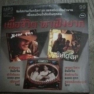 mp3รวม50เพลงดังระดับตำนานเพื่อคนไทยใจติดดินทุกคน