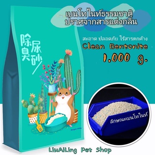 ทรายอาบน้ำหนู ภูเขาไฟ ทรายรองกรงหนู ทรายเบนโทไนท์ ขนาดบรรจุ 1,000 กรัม