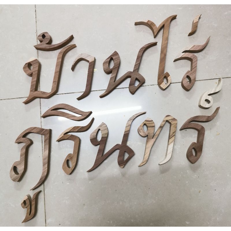 ตัวอักษร ไม้สักแท้ " บ้านไร่ภูรินทร์ " ตัวอักษรภาษาไทย ไม้สักแกะสลัก ขนาดสูง 4 นิ้ว งานดิบไม่ทาสี