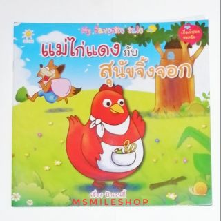 หนังสือนิทาน​ แม่ไก่แดงกับสุนัขจิ้งจอก