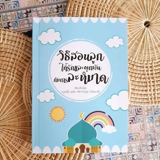 หนังสือสอนลูกให้รักและผูกพันกับการละหมาด