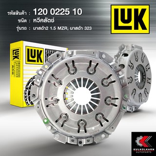 หวีคลัทช์ LUK สำหรับ MAZDA 2 1.5 MZR, MAZDA 323 ขนาด 8 นิ้ว (120 0225 10)