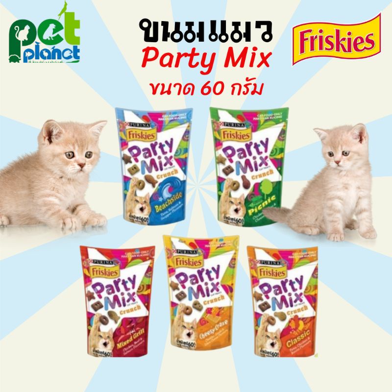 ขนมแมว Friskies Party Mix ขนมแมวฟริสกี้ ปาร์ตี้ มิกซ์ อาหารแมว 60 กรัม