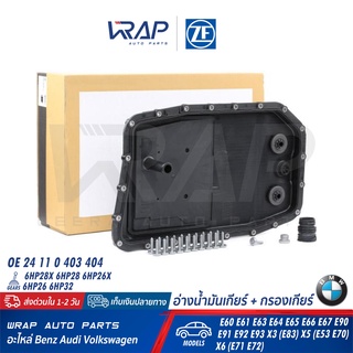 BMW อ่างน้ำมันเกียร์ + กรองเกียร์ ZF 0501 216 243 | BMW เกียร์ 6HP28 6HP26 6HP32 รุ่น E60 E65 E66 E67 E90 E91 F01 X3 X5