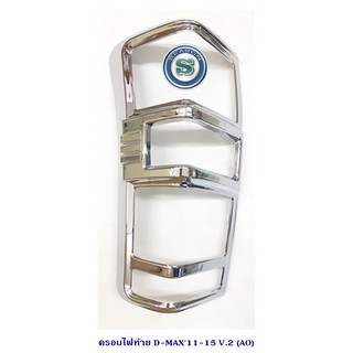 ครอบไฟท้าย ISUZU D-MAX 2011 ชุบโครเมียม โตโยต้า ดีแม็ก ออนิว