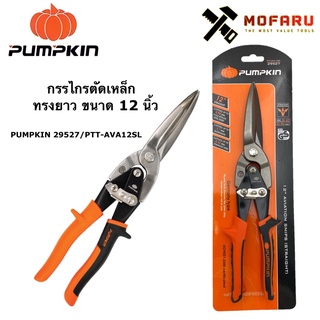 กรรไกรตัดเหล็ก ทรงยาว 12" PUMPKIN 29527 / PTT-AVA12SL