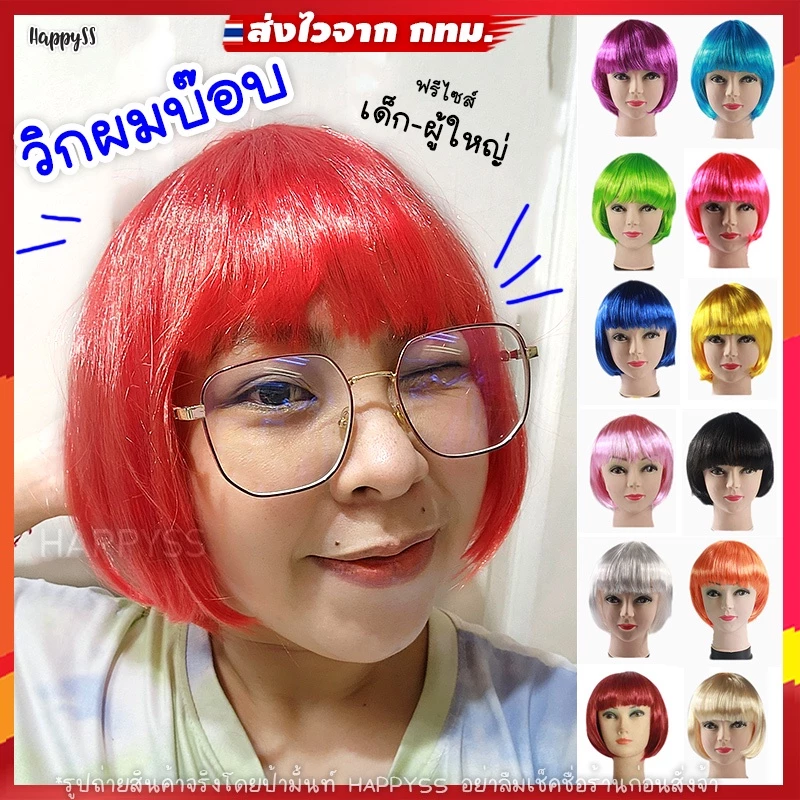 วิกผมบ๊อบ💥พร้อมส่งทันที! กทม💥วิกผมสั้น WG17วิกแฟนซี หลากสี