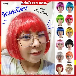วิกผมบ๊อบ💥พร้อมส่งทันที! กทม💥วิกผมสั้น WG17วิกแฟนซี หลากสี