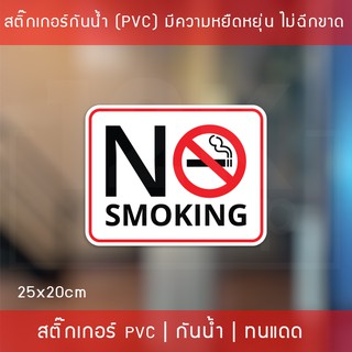 สติ๊กเกอร์ “ป้ายห้ามสูบบุหรี่ no smoking” ขนาด 25x20cm งานพิมพ์ทนแดดทนฝน