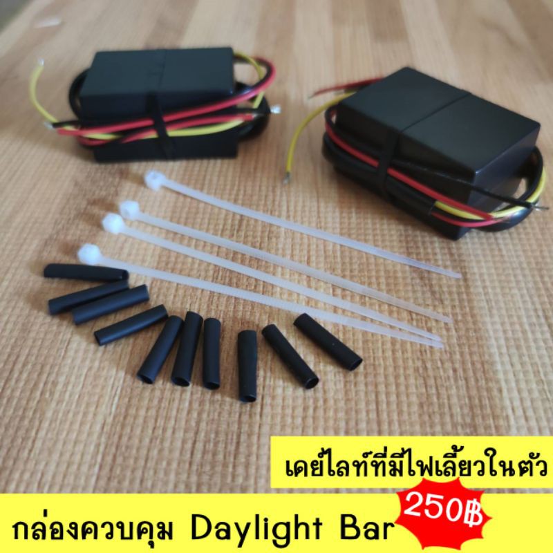 D.I.Y. DRL โมดูลลดแสงไฟเดย์ไลท์ เมื่อเปิดไฟหรี่ สำหรับ Daylight Bar