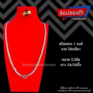 B31/ลายโซ่เกลียว/ สร้อยพระ 1 องค์/สร้อยสแตนเลสเกรด 316L/สร้อยคอ สร้อยพระสแตนเลส  พระเครื่อง