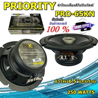 ถูกกว่าใคร...ไม่ควรพลาด PRIORITY PRO-65KN ลำโพงแกนร่วมติดรถยนต์ ขนาด 6.5 นิ้ว (ราคา/คู่ ) กำลังขับสูงสุด 250วัตต์