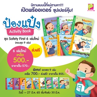 ✨ Marinshop ✨ ป๋องแป๋ง 6 เล่มใหม่ ชุด Safety First PASS